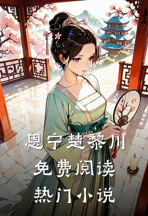 恩宁楚黎川免费阅读热门小说