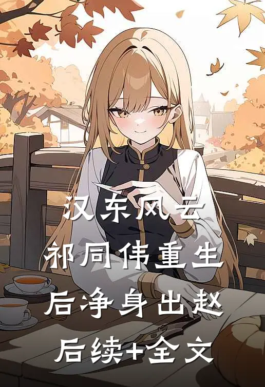 汉东风云：祁同伟重生后净身出赵后续+全文