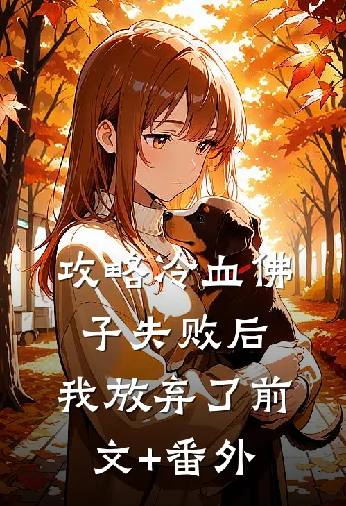 攻略冷血佛子失败后，我放弃了前文+番外