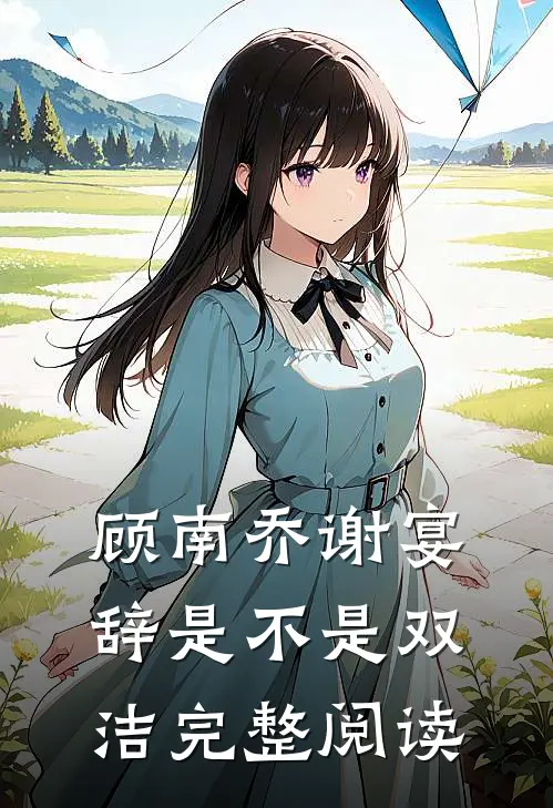 顾南乔谢宴辞是不是双洁完整阅读