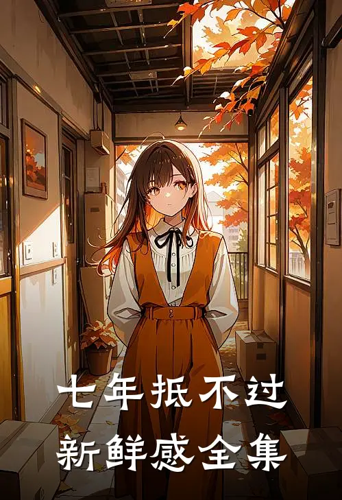 七年抵不过新鲜感 全集