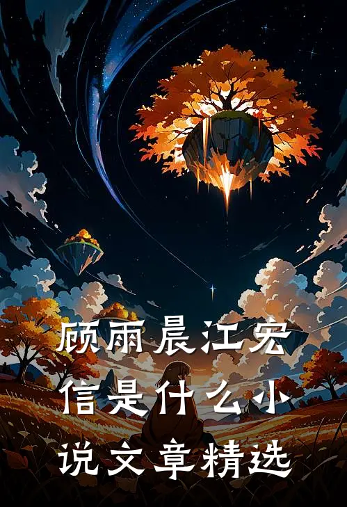 顾雨晨江宏信是什么小说文章精选