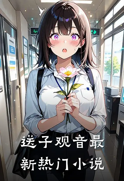 送子观音最新热门小说