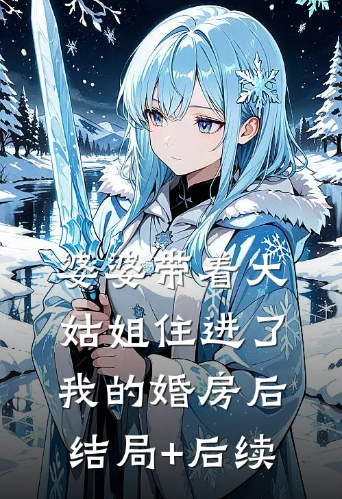 婆婆带着大姑姐住进了我的婚房后结局+后续