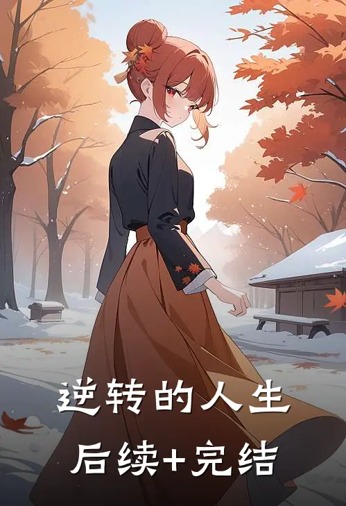 逆转的人生后续+完结