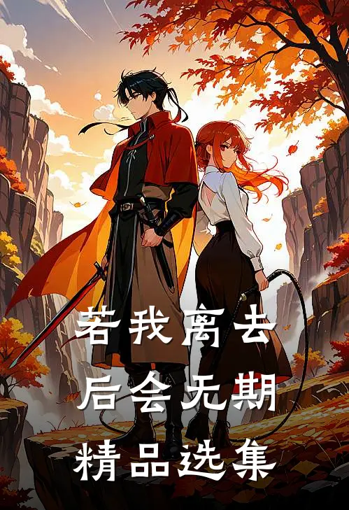 若我离去，后会无期精品选集