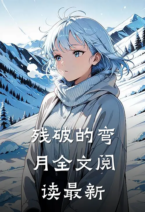 残破的弯月全文阅读最新