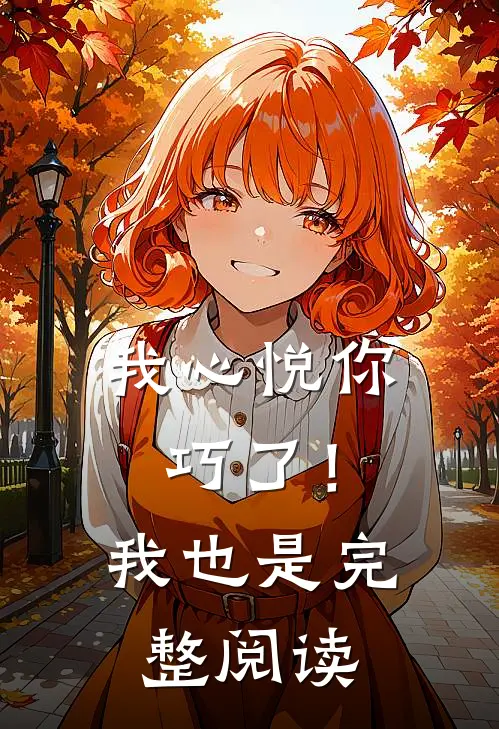 我心悦你，巧了！我也是完整阅读