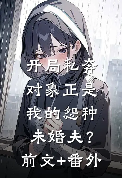 开局私奔，对象正是我的怨种未婚夫？前文+番外