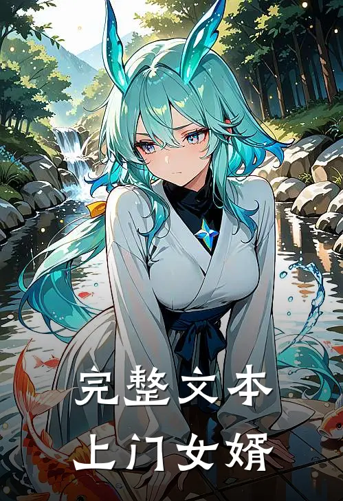 完整文本上门女婿
