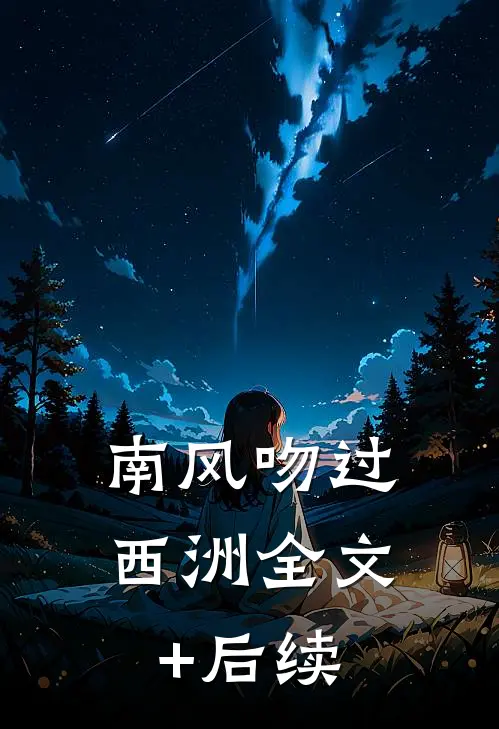 南风吻过西洲全文+后续