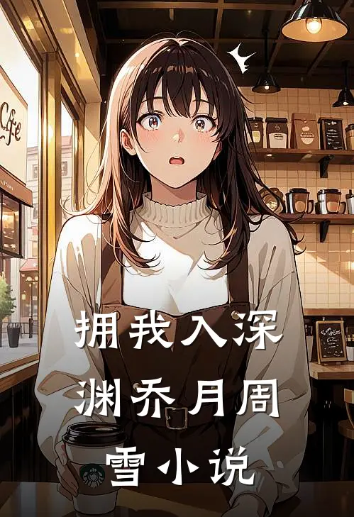 拥我入深渊乔月周雪小说