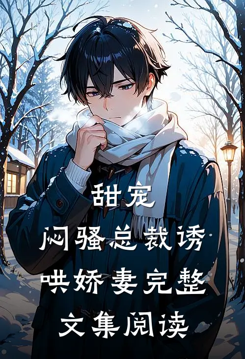 甜宠：闷骚总裁诱哄娇妻完整文集阅读