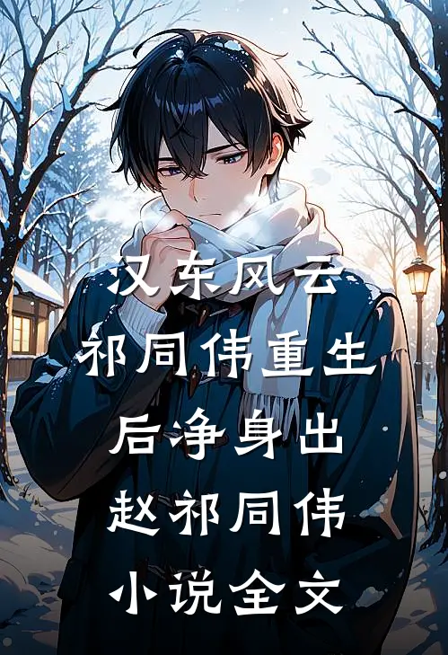 汉东风云：祁同伟重生后净身出赵祁同伟小说全文