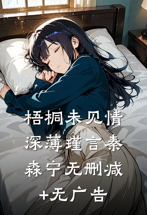 梧桐未见情深薄瑾言秦森宁无删减+无广告