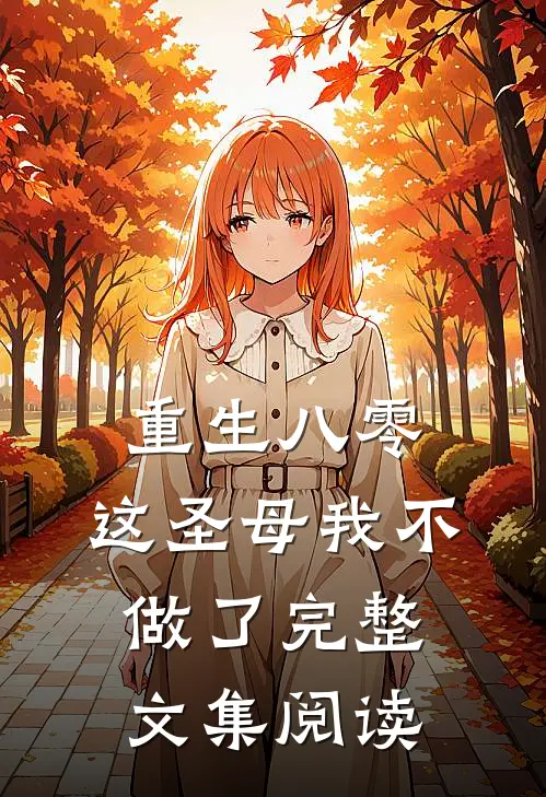 重生八零，这圣母我不做了完整文集阅读