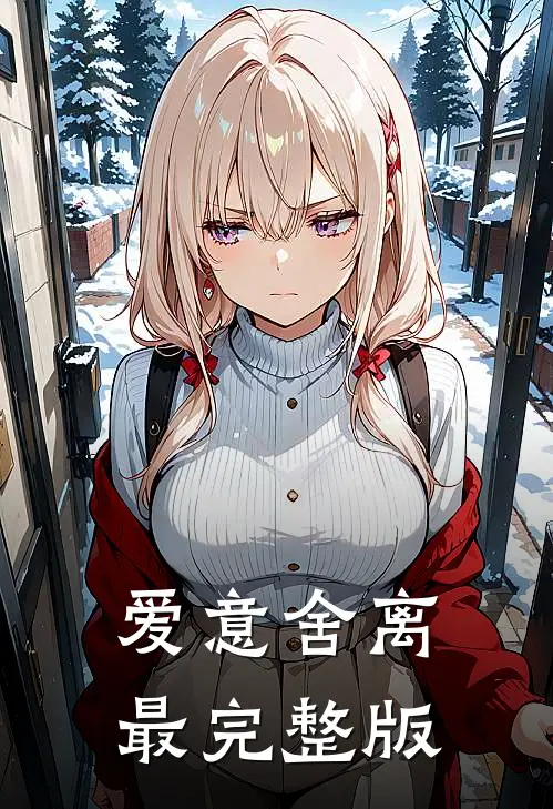 爱意舍离最完整版