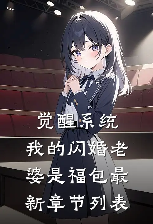 觉醒系统，我的闪婚老婆是福包最新章节列表
