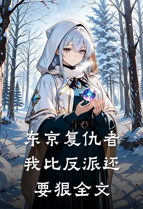 东京复仇者：我比反派还要狠全文