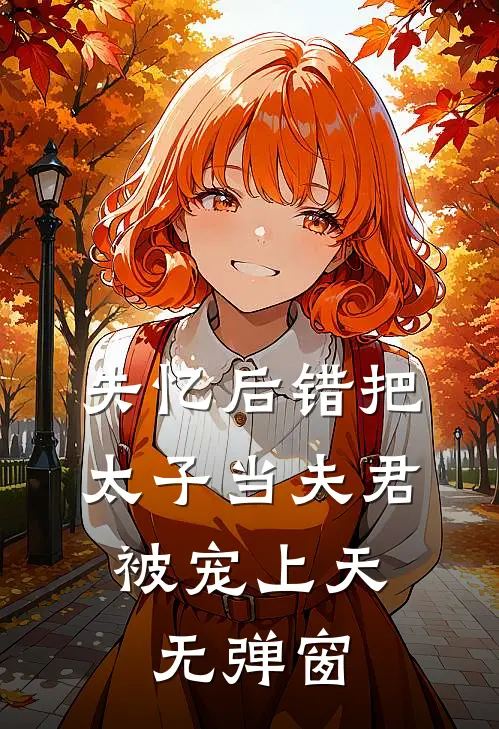 失忆后错把太子当夫君，被宠上天无弹窗