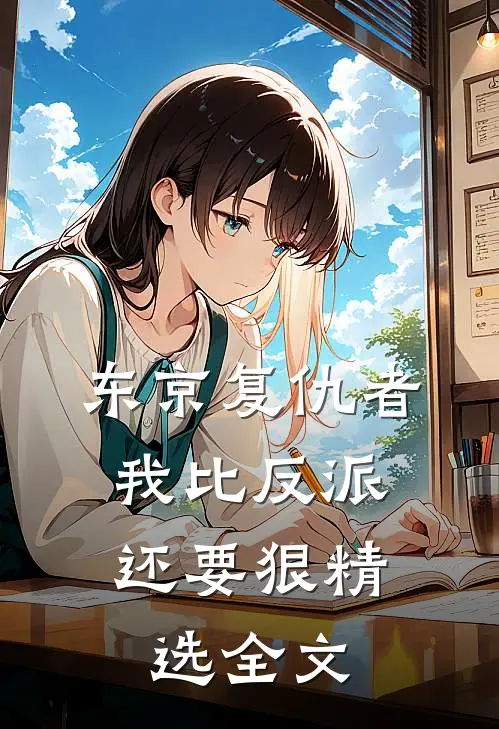 东京复仇者：我比反派还要狠精选全文
