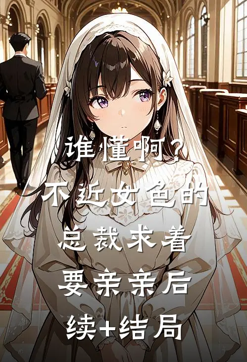 谁懂啊？不近女色的总裁求着要亲亲后续+结局