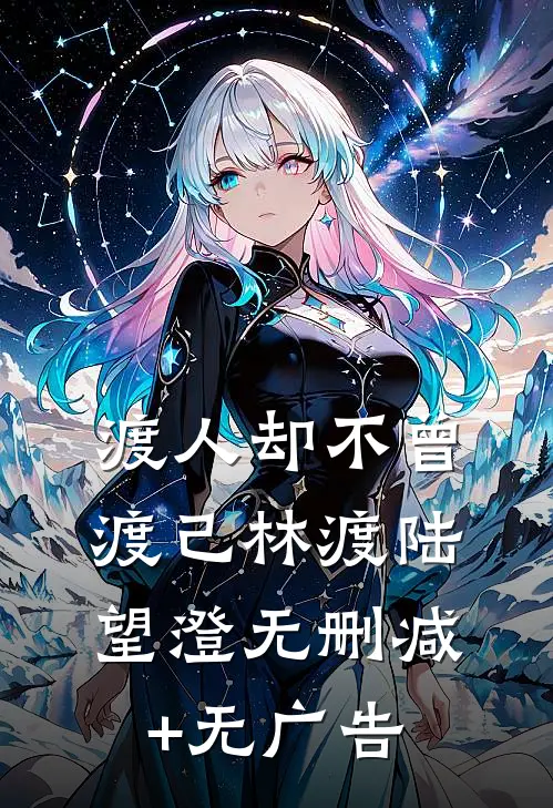 渡人却不曾渡己林渡陆望澄无删减+无广告