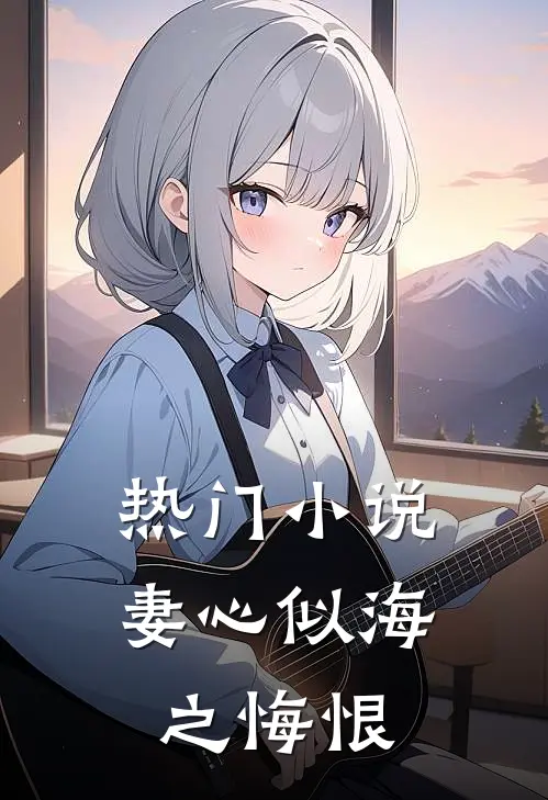 热门小说妻心似海之悔恨