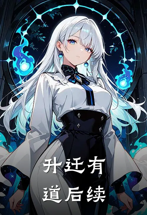 升迁有道后续
