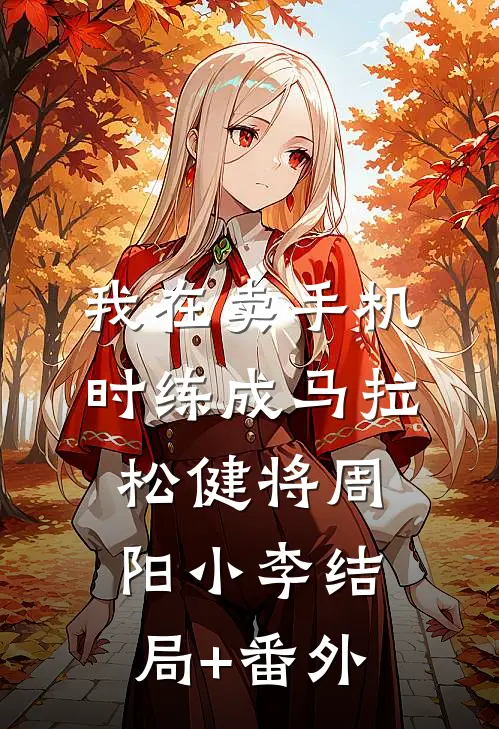 我在卖手机时练成马拉松健将周阳小李结局+番外