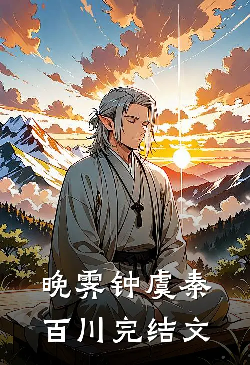 晚霁钟虞秦百川完结文