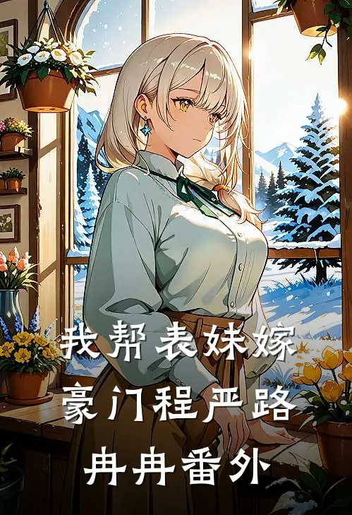 我帮表妹嫁豪门程严路冉冉 番外