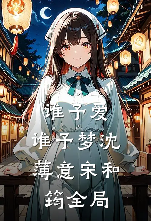 谁予爱，谁予梦沈薄意宋和筠全局