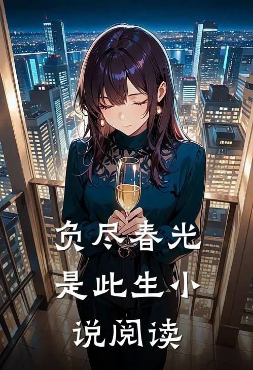 负尽春光是此生小说阅读