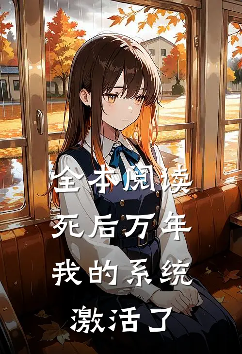 全本阅读死后万年，我的系统激活了