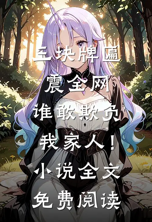 三块牌匾震全网，谁敢欺负我家人！小说全文免费阅读