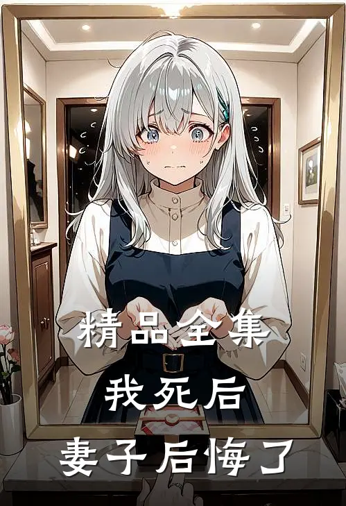 精品全集我死后,妻子后悔了免费观看