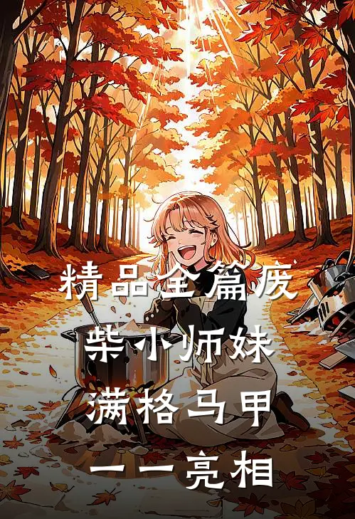 精品全篇废柴小师妹，满格马甲一一亮相