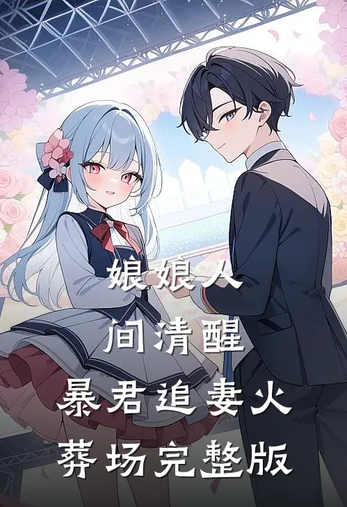 娘娘人间清醒，暴君追妻火葬场完整版