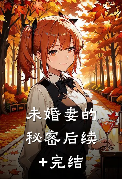 未婚妻的秘密后续+完结