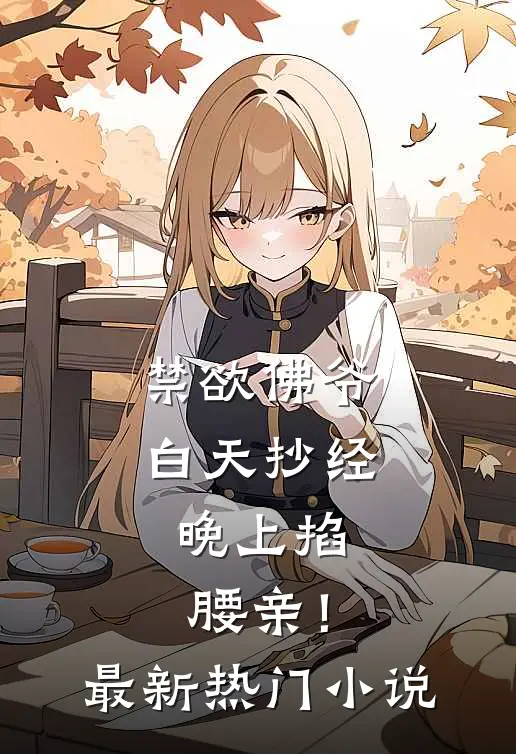 禁欲佛爷白天抄经，晚上掐腰亲！最新热门小说