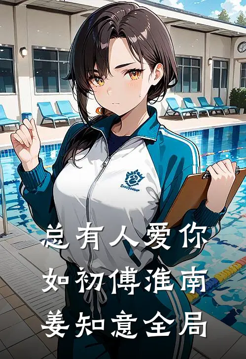 总有人爱你如初傅淮南姜知意全局