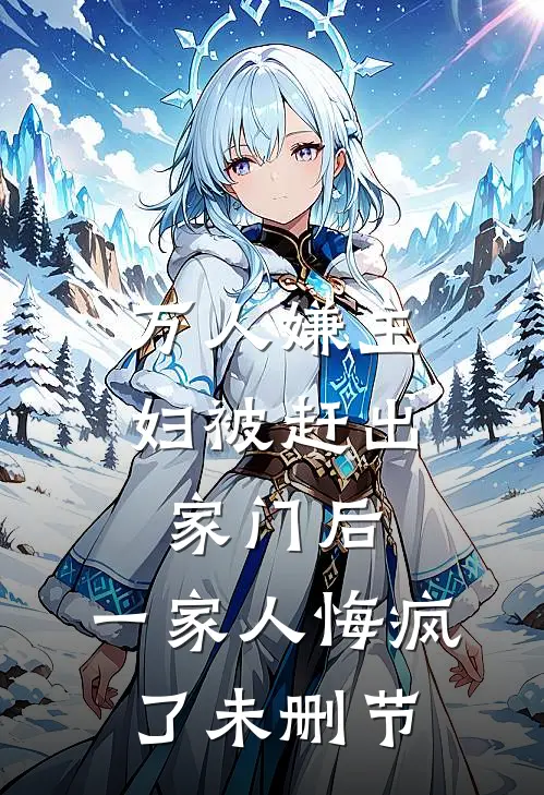 万人嫌主妇被赶出家门后,一家人悔疯了未删节在线观看