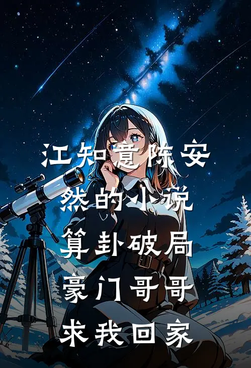 江知意陈安然的小说算卦破局，豪门哥哥求我回家