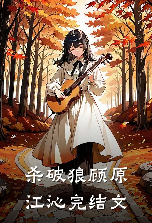 杀破狼顾原江沁完结文