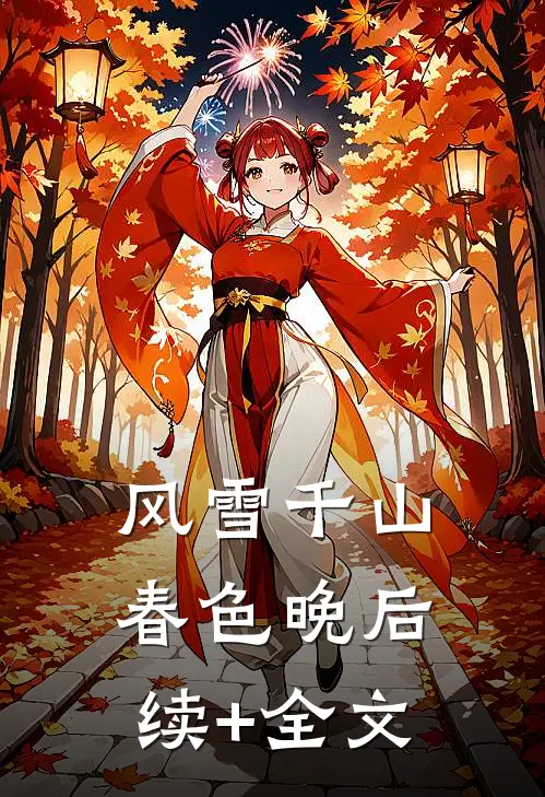 风雪千山春色晚后续+全文