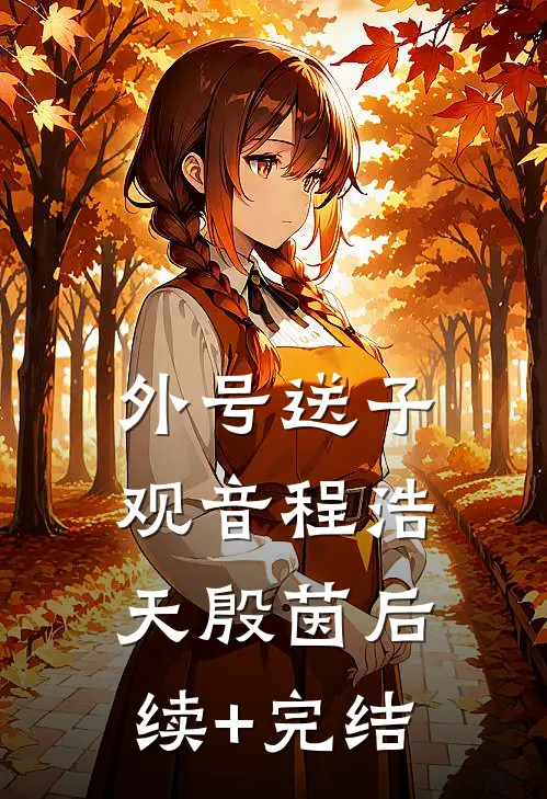 外号送子观音程浩天殷茵后续+完结