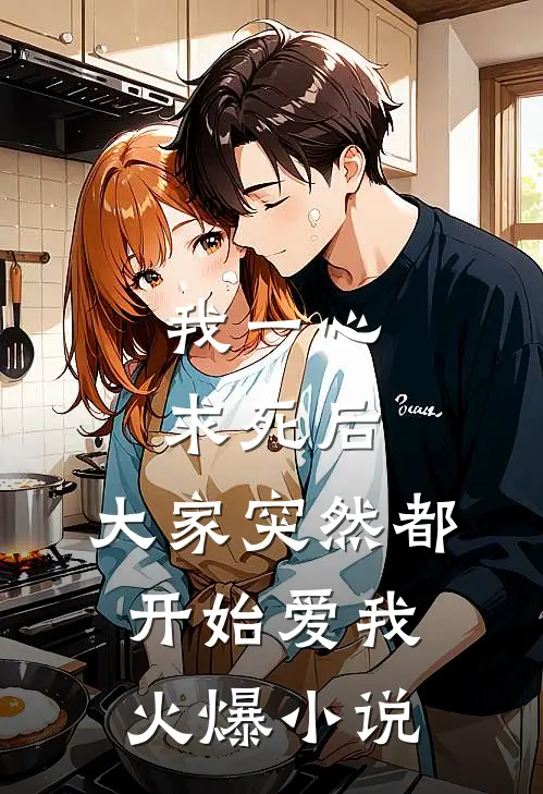 我一心求死后，大家突然都开始爱我火爆小说