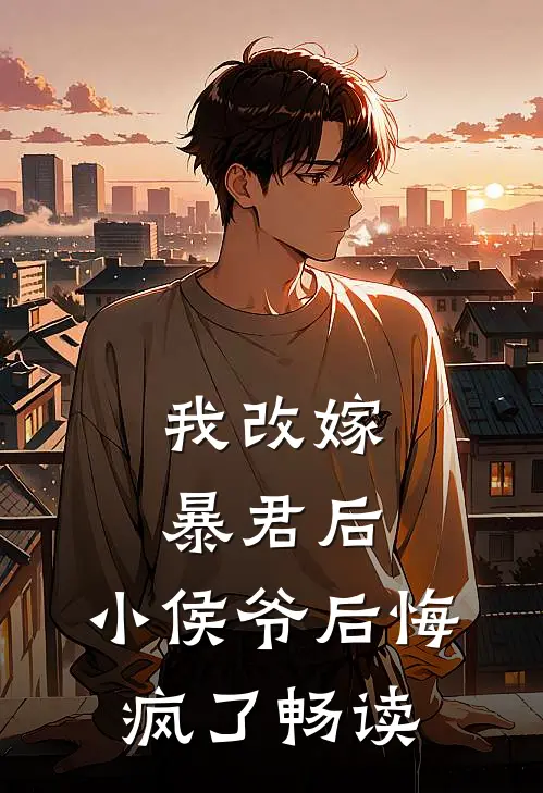 我改嫁暴君后，小侯爷后悔疯了畅读