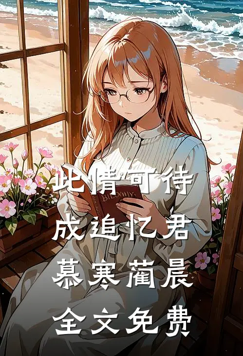 此情可待成追忆君慕寒蔺晨全文免费